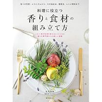 料理に役立つ 香りと食材の組み立て方: 香りの性質・メカニズムから